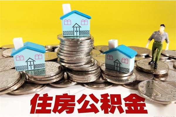 海安辞职可以取出公积金吗（辞职可取住房公积金）