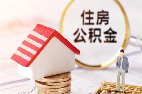 海安公积金非住房支取（公积金非住房提取多长时间）