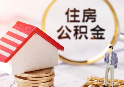 海安公积金非住房支取（公积金非住房提取多长时间）