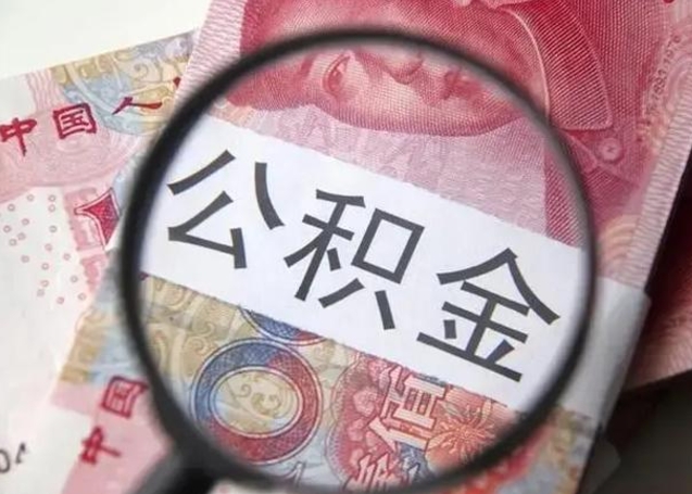 海安离职能提出公积金吗（离职是否可以提取公积金）