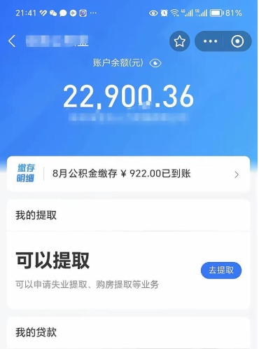 海安代提公积金（公积金代提取需要什么手续）