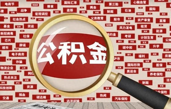 海安住房离职公积金怎么取出来（离职公积金提取流程2021）