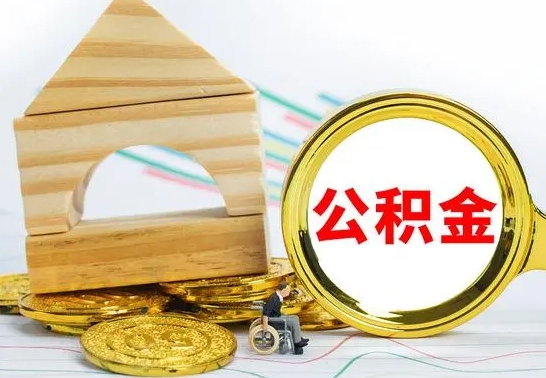 海安的公积金可以取出来吗（能取住房公积金吗）