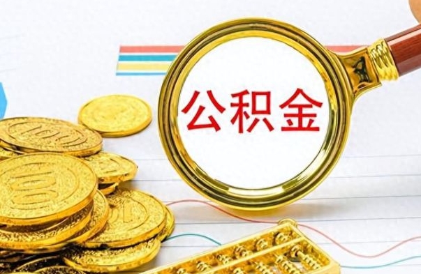 海安离职了公积金怎么提出来（离职的公积金怎么取出来）