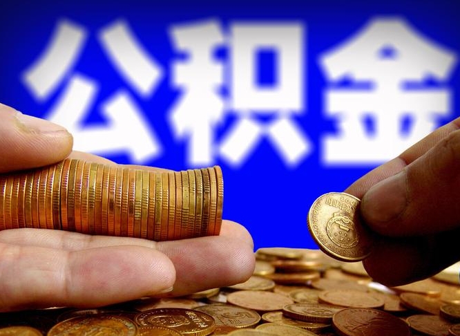 海安公积金封存十几年了能取吗（公积金封存好多年）